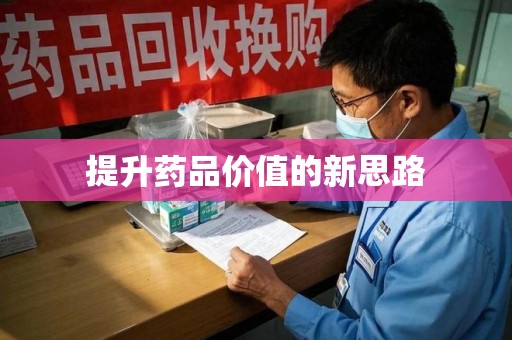 洛阳提升药品价值的新思路