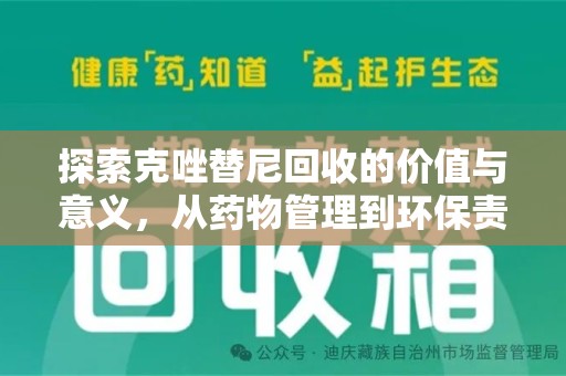 洛阳探索克唑替尼回收的价值与意义，从药物管理到环保责任