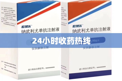 洛阳24小时收药热线