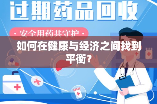 洛阳如何在健康与经济之间找到平衡？