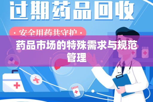 洛阳药品市场的特殊需求与规范管理