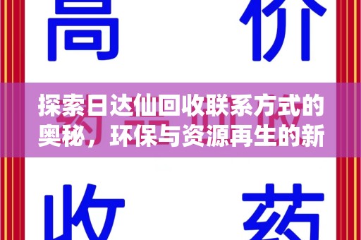 洛阳探索日达仙回收联系方式的奥秘，环保与资源再生的新篇章