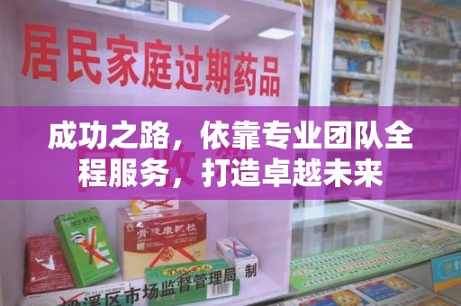 洛阳成功之路，依靠专业团队全程服务，打造卓越未来