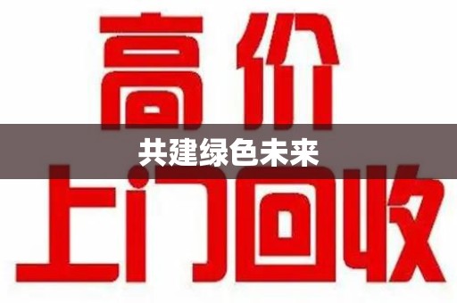 洛阳共建绿色未来