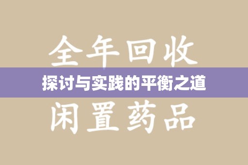 洛阳探讨与实践的平衡之道