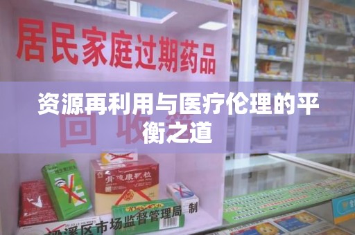 洛阳资源再利用与医疗伦理的平衡之道