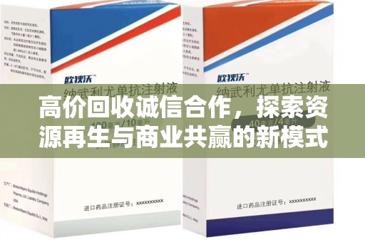 洛阳高价回收诚信合作，探索资源再生与商业共赢的新模式