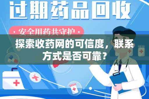 洛阳探索收药网的可信度，联系方式是否可靠？