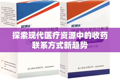 洛阳探索现代医疗资源中的收药联系方式新趋势