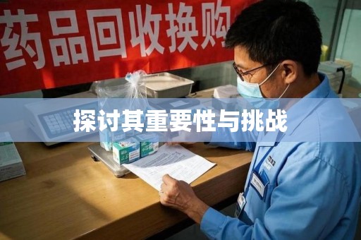 洛阳探讨其重要性与挑战