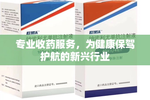 洛阳专业收药服务，为健康保驾护航的新兴行业