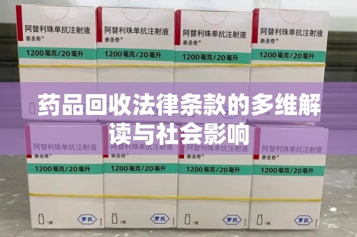 洛阳药品回收法律条款的多维解读与社会影响