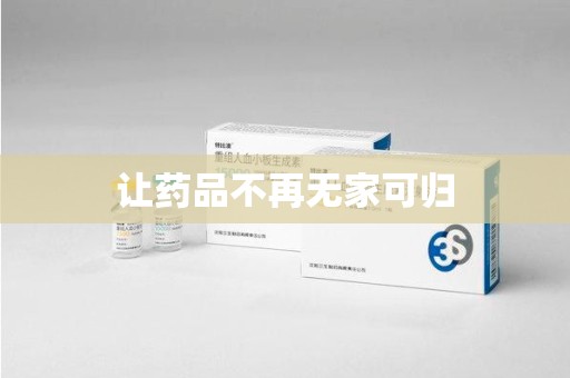 洛阳让药品不再无家可归