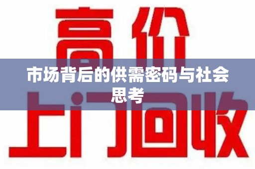洛阳市场背后的供需密码与社会思考