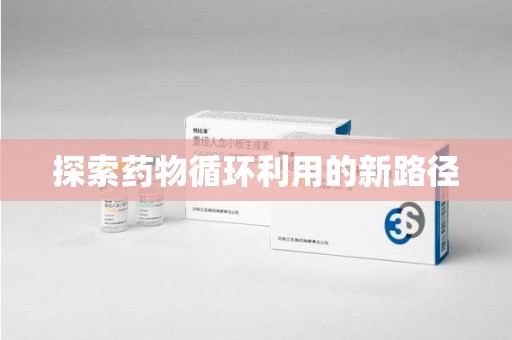洛阳探索药物循环利用的新路径