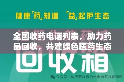 洛阳全国收药电话列表，助力药品回收，共建绿色医药生态
