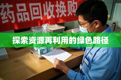 洛阳探索资源再利用的绿色路径