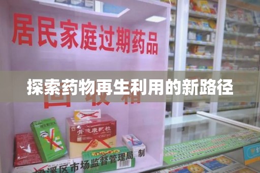洛阳探索药物再生利用的新路径