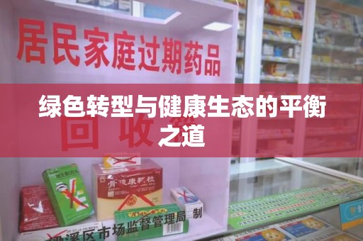 洛阳绿色转型与健康生态的平衡之道