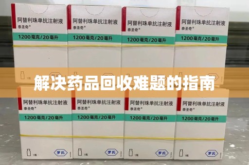 洛阳解决药品回收难题的指南