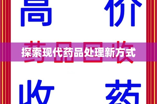 洛阳探索现代药品处理新方式