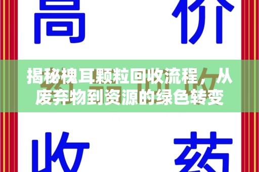 洛阳揭秘槐耳颗粒回收流程，从废弃物到资源的绿色转变