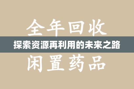 洛阳探索资源再利用的未来之路