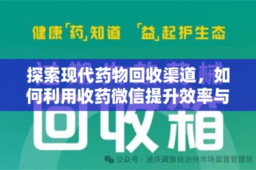洛阳探索现代药物回收渠道，如何利用收药微信提升效率与安全