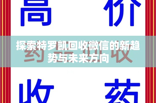 洛阳探索特罗凯回收微信的新趋势与未来方向