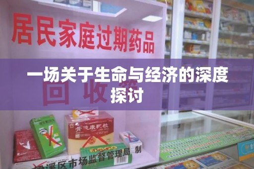 洛阳一场关于生命与经济的深度探讨