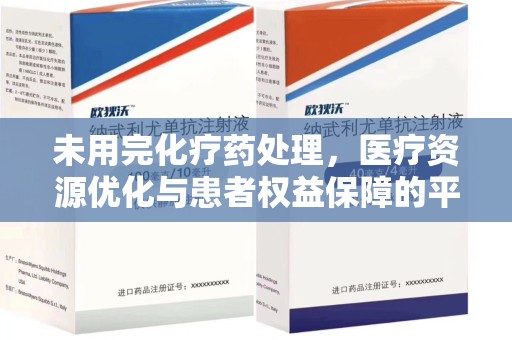 洛阳未用完化疗药处理，医疗资源优化与患者权益保障的平衡之道