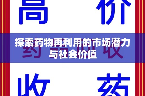 洛阳探索药物再利用的市场潜力与社会价值