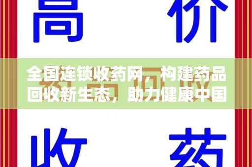 洛阳全国连锁收药网，构建药品回收新生态，助力健康中国