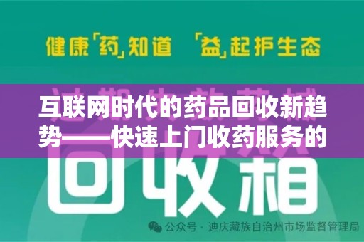 洛阳互联网时代的药品回收新趋势——快速上门收药服务的崛起