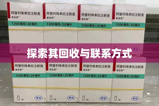 洛阳探索其回收与联系方式