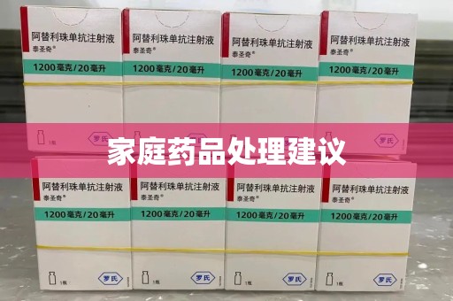 洛阳家庭药品处理建议