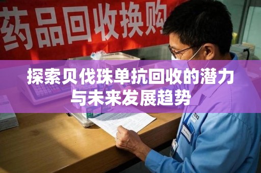 洛阳探索贝伐珠单抗回收的潜力与未来发展趋势