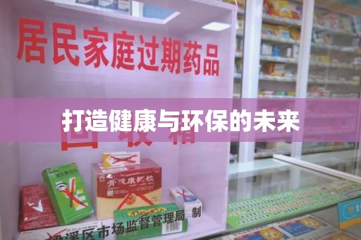 洛阳打造健康与环保的未来
