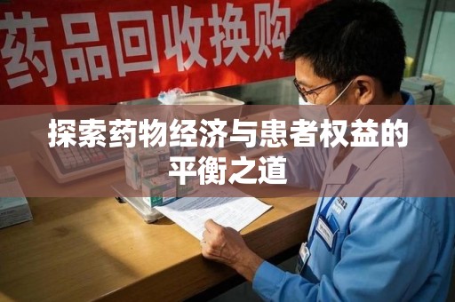洛阳探索药物经济与患者权益的平衡之道