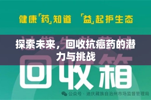 洛阳探索未来，回收抗癌药的潜力与挑战