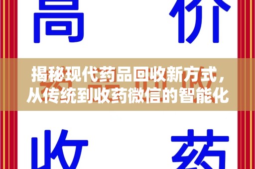 洛阳揭秘现代药品回收新方式，从传统到收药微信的智能化转变