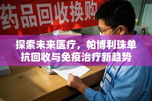 洛阳探索未来医疗，帕博利珠单抗回收与免疫治疗新趋势