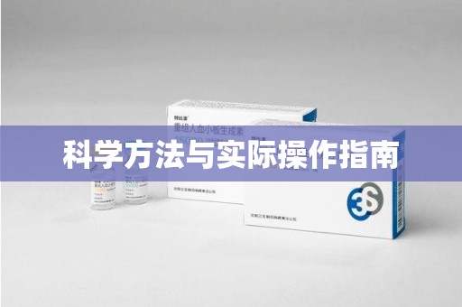 洛阳科学方法与实际操作指南