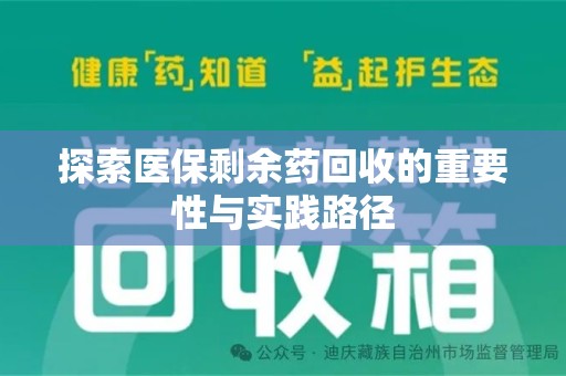 洛阳探索医保剩余药回收的重要性与实践路径