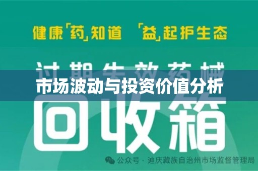 洛阳市场波动与投资价值分析