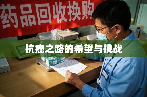 洛阳抗癌之路的希望与挑战