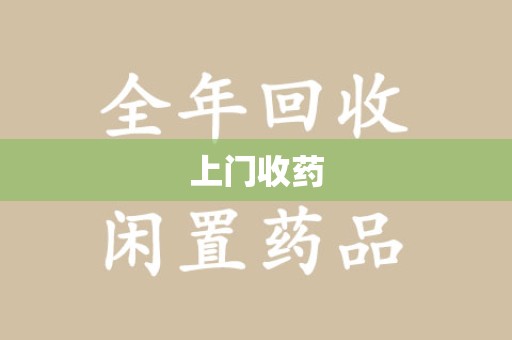 洛阳上门收药
