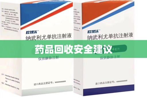洛阳药品回收安全建议