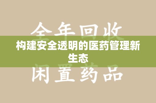 洛阳构建安全透明的医药管理新生态