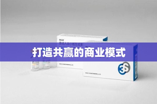 洛阳打造共赢的商业模式